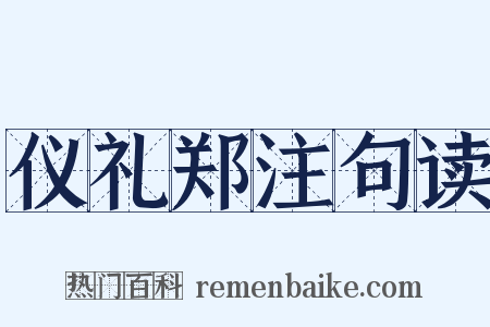 仪礼郑注句读是什么意思的图片